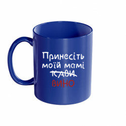 Кружка кольорова 320ml Принесіть моїй мамі вино