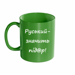 Кружка кольорова 320ml руський - значить під@р - FATLINE Кружка кольорова 320ml руський - значить під@р