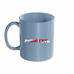 Кружка цветная 320ml русню прочь - FATLINE Кружка цветная 320ml русню прочь