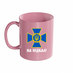 Кружка кольорова 320ml СБУ: На підвал! - FATLINE Кружка кольорова 320ml СБУ: На підвал!