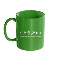 Кружка цветная 320ml СЕРДЖин - Сергій, який виконує бажання - FATLINE Кружка цветная 320ml СЕРДЖин - Сергій, який виконує бажання
