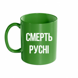 Кружка кольорова 320ml Смерть русні - FATLINE Кружка кольорова 320ml Смерть русні