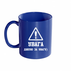 Кружка цветная 320ml Увага! Дякую за увагу) - FATLINE Кружка цветная 320ml Увага! Дякую за увагу)