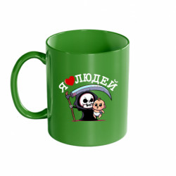 Кружка цветная 320ml я люблю людей ( чорный юмор) - FATLINE Кружка цветная 320ml я люблю людей ( чорный юмор)