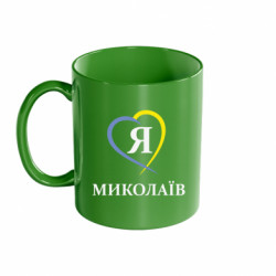 Кружка цветная 320ml Я люблю Миколаїв - FATLINE Кружка цветная 320ml Я люблю Миколаїв