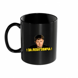 Кружка цветная 320ml За Лебиговича!!!