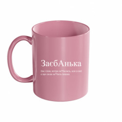 Кружка цветная 320ml ЗаєбАнька - Аня, котра за*балась - FATLINE Кружка цветная 320ml ЗаєбАнька - Аня, котра за*балась