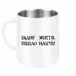Кружка металева Бідне життя, пішло нах*й! - FATLINE Кружка металева Бідне життя, пішло нах*й!