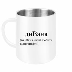 Кружка металлическая диван - Ваня, который любит отдыхать - FATLINE Кружка металлическая диван - Ваня, который любит отдыхать