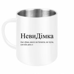Кружка металева НевиДімка - Діма, якого не бачити, не чути, але віН десь є - FATLINE Кружка металева НевиДімка - Діма, якого не бачити, не чути, але віН десь є