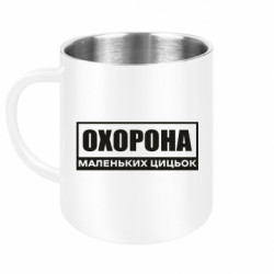 Кружка металева Охорона маленьких цицьок - FATLINE Кружка металева Охорона маленьких цицьок