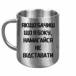 Кружка металева Сапер! Якщо бачиш що біжу не відставай - FATLINE Кружка металева Сапер! Якщо бачиш що біжу не відставай