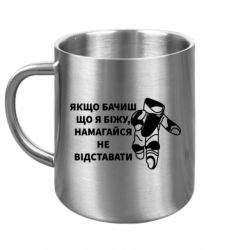 Кружка металева Якщо бачиш що я біжу намагайся не відстава - FATLINE Кружка металева Якщо бачиш що я біжу намагайся не відстава