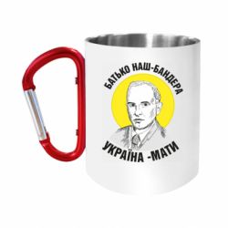 Кружки з ручкою-карабіном