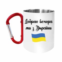 Кружки з ручкою-карабіном