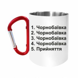 Кружки з ручкою-карабіном