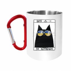 Кружки з ручкою-карабіном