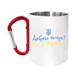 Кружки с ручкой-карабином