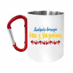 Кружки з ручкою-карабіном
