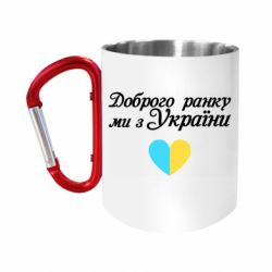Кружки з ручкою-карабіном
