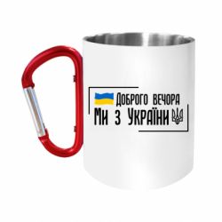 Кружки з ручкою-карабіном