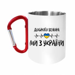 Кружки з ручкою-карабіном
