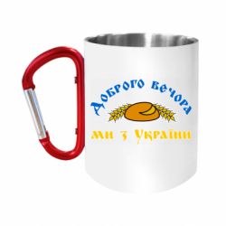 Кружки с ручкой-карабином