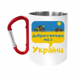 Кружки з ручкою-карабіном