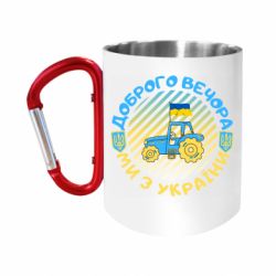 Кружки з ручкою-карабіном
