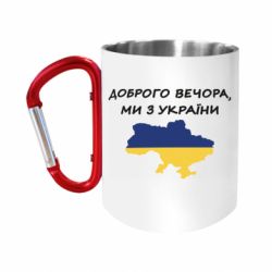 Кружки з ручкою-карабіном