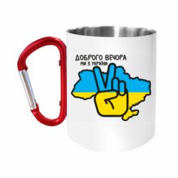 Кружки з ручкою-карабіном