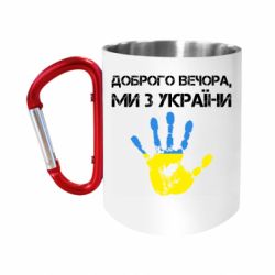 Кружки з ручкою-карабіном