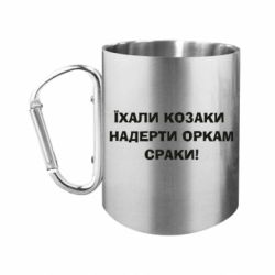 Кружки с ручкой-карабином