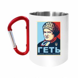 Кружки з ручкою-карабіном