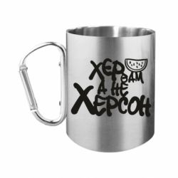 Кружки з ручкою-карабіном