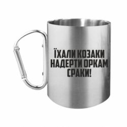 Кружки с ручкой-карабином