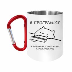 Кружки з ручкою-карабіном