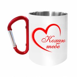 Кружки з ручкою-карабіном