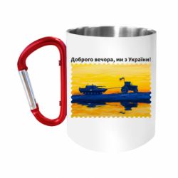 Кружки з ручкою-карабіном