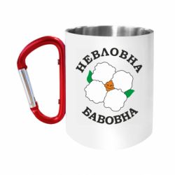 Кружки с ручкой-карабином