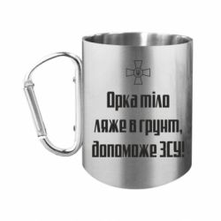 Кружки з ручкою-карабіном