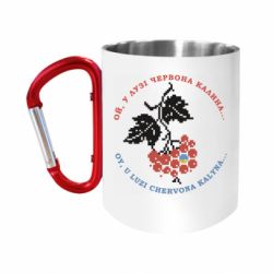 Кружка с ручкой "карабин" Ой, у лузі червона калина - FATLINE Кружка с ручкой "карабин" Ой, у лузі червона калина