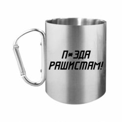 Кружки з ручкою-карабіном