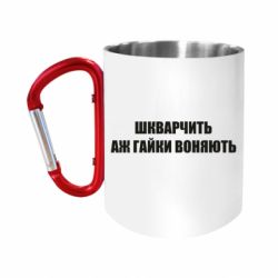 Кружки з ручкою-карабіном