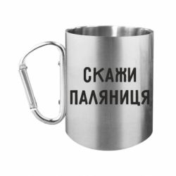 Кружки з ручкою-карабіном