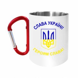 Кружки з ручкою-карабіном