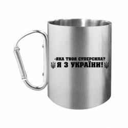 Кружки з ручкою-карабіном