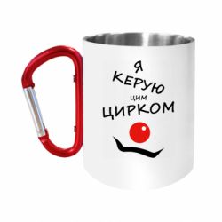 Кружки с ручкой-карабином