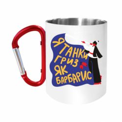 Кружки з ручкою-карабіном