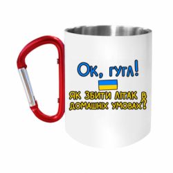 Кружки з ручкою-карабіном